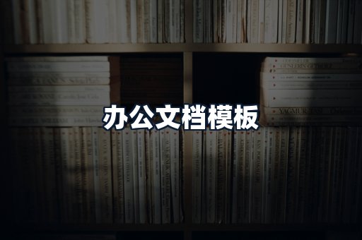 办公文档模板