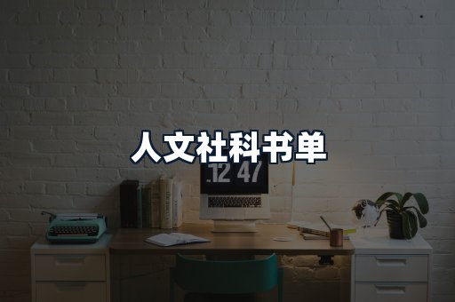 人文社科书单