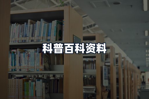 科普百科资料